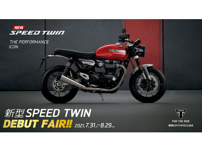 トライアンフ新型 SPEED TWIN DEBUT FAIR開催～高次元で進化を遂げたパフォーマンスアイコン～