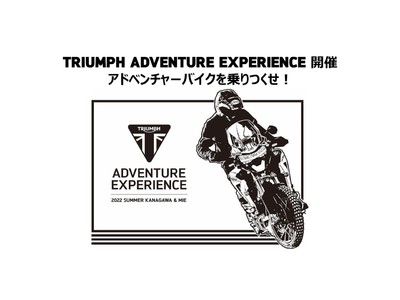 トライアンフから「TRIUMPH ADVENTURE EXPERIENCE 開催」のお知らせ