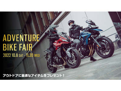 トライアンフから【ADVENTURE BIKE FAIR】【TIGER 1200 オーナー体験キャンペーン】同時開催！ のお知らせ