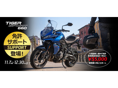 人気のTIGER SPORT 660に免許サポートが登場！