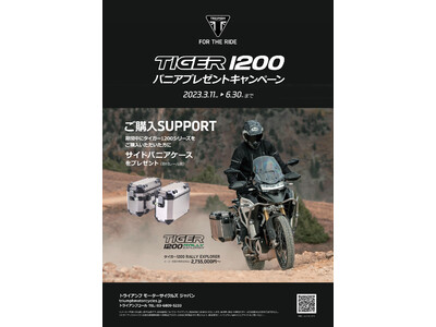 トライアンフから「TIGER 1200 パニアプレゼントキャンペーン」開催のお知らせ