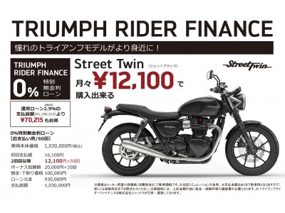 トライアンフStreet Twin / Street Scramblerを対象に「0％特別無金利ローン」キャンペーン実施中