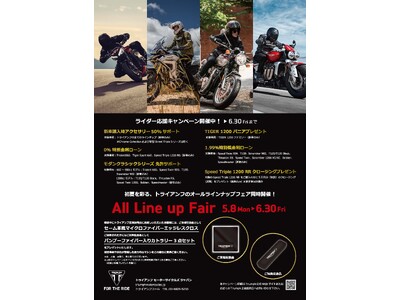 トライアンフから初夏を彩る「All Line up Fair」開催のお知らせ