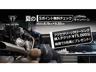 トライアンフから「夏の５ポイント無料チェックキャンペーン」のお知らせ