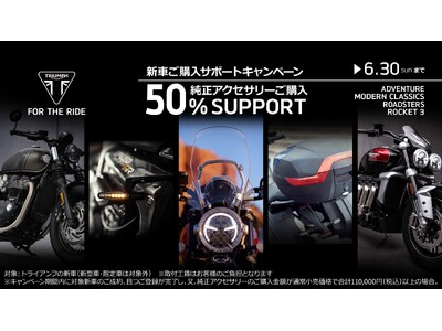 トライアンフから「新車ご購入サポートキャンペーン純正アクセサリーご購入50%サポート」のお知らせ