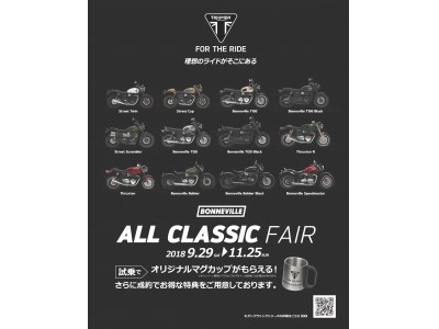 ALL CLASSIC FAIR実施のご案内　～新車成約で純正アクセサリー50％オフ～