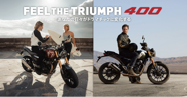 プレスリリース「トライアンフから400ccモデルを対象とした試乗キャンペーン「FEEL THE TRIUMPH 400 キャンペーン」開催のお知らせ」のイメージ画像