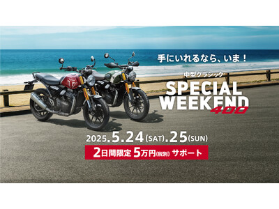 トライアンフから、週末限定「中型クラシック SPECIAL WEEKENDキャンペーン」開催のお知らせ