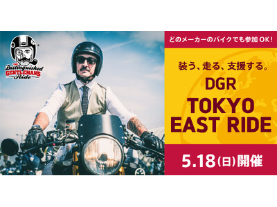 トライアンフから、チャリティイベント「DGR 2025 TOKYO EAST RIDE」実施コンテンツのお知らせ