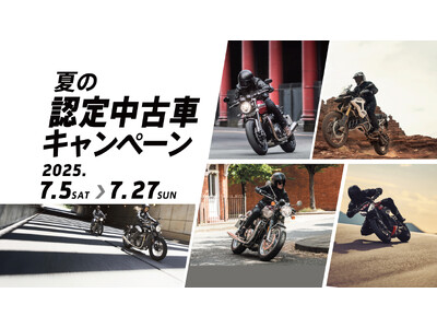 トライアンフから「夏の認定中古車キャンペーン」開催のお知らせ
