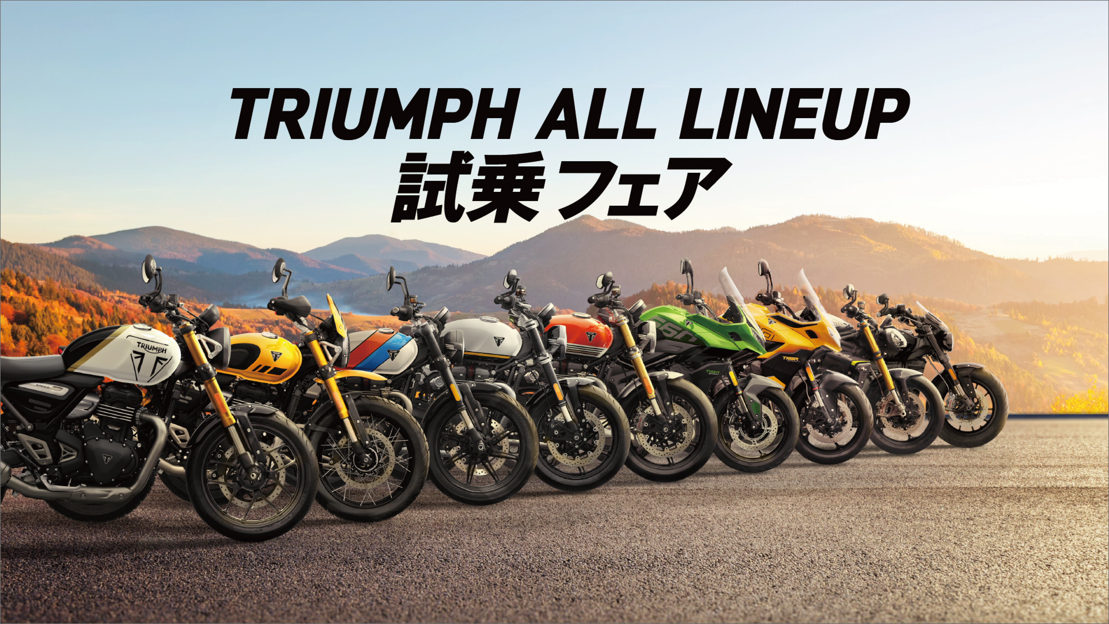 トライアンフから「ALL LINE UP 試乗FAIR」開催のお知らせ
