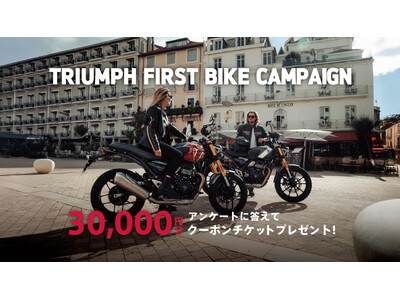 トライアンフから「FIRST BIKE Campaign」実施のお知らせ
