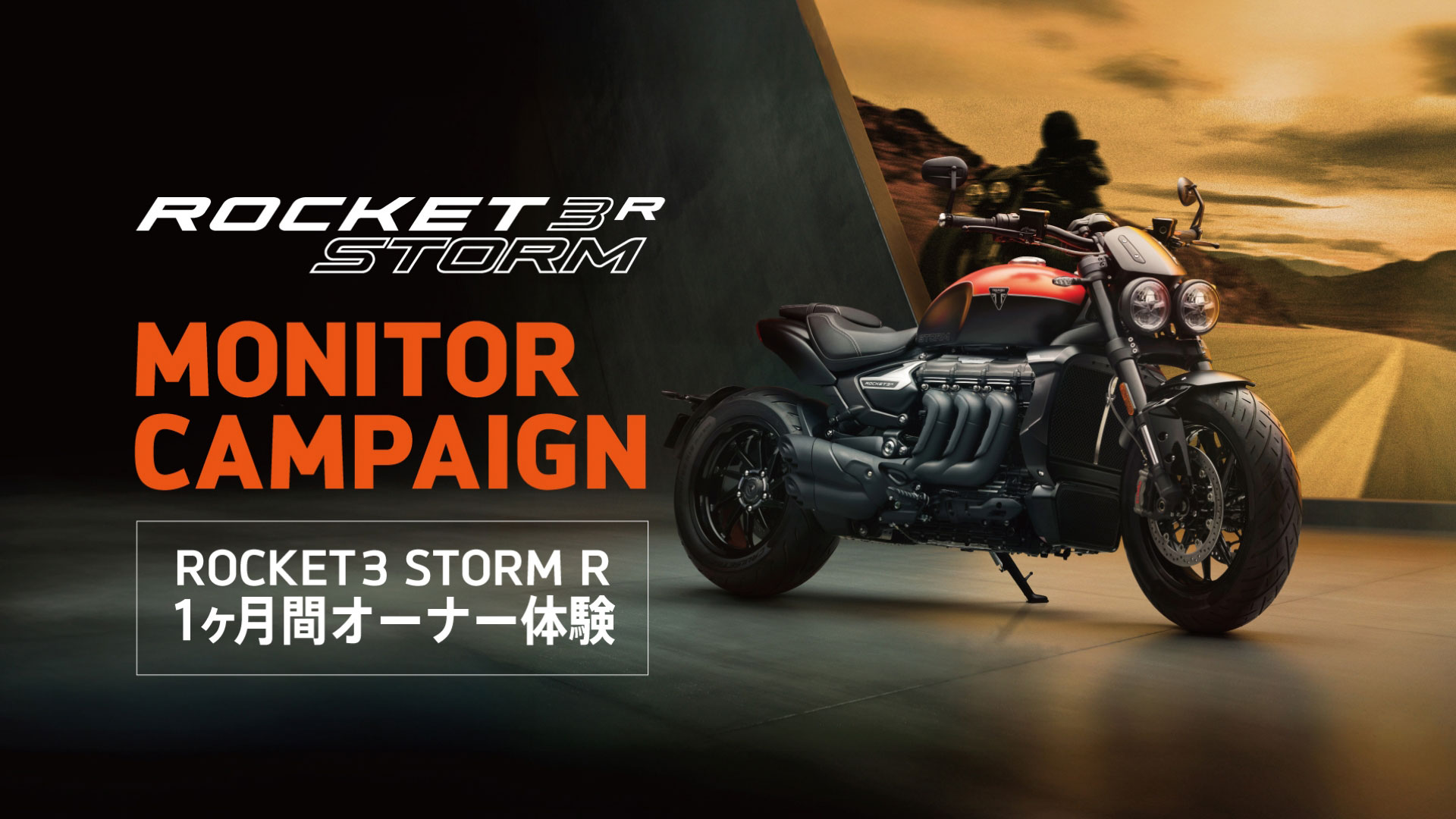 1名様限定！ 世界最大排気量のバイク“ROCKET 3 STORM R”のオーナーになれる、特別な1ヶ月をあなたに！