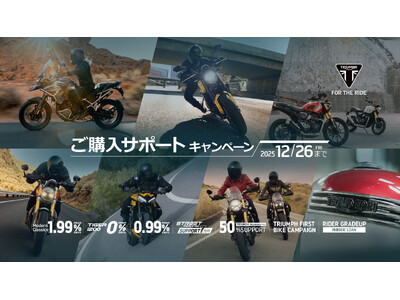 トライアンフから秋の「ご購入サポートキャンペーン」開催のお知らせ