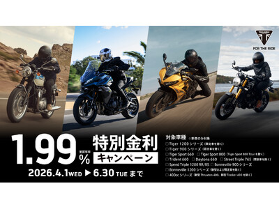 トライアンフから「1.99%特別金利キャンペーン」開催のお知らせ