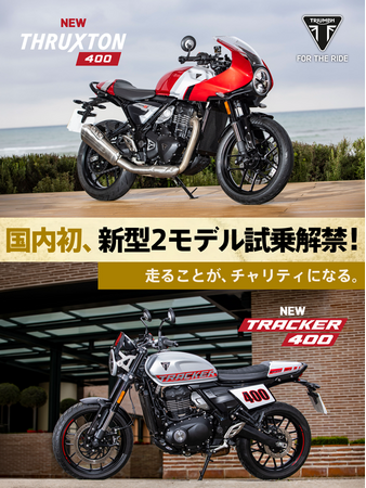 5/17（日）開催【DGR Tokyo Central 2026】で新型 THRUXTON400 / TRACKER400 一般試乗解禁！