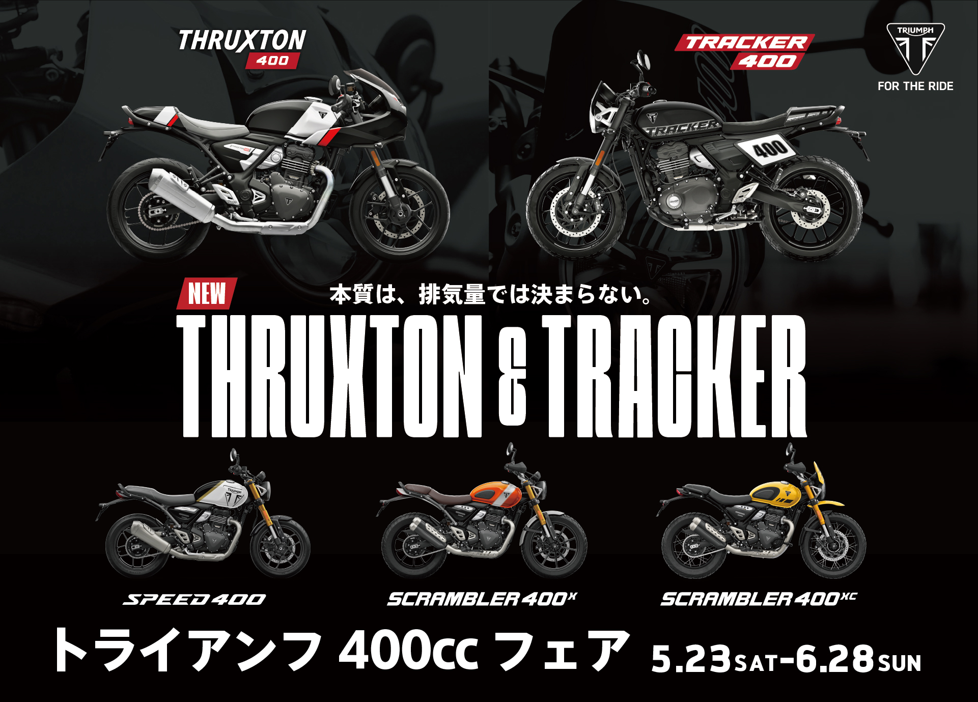 本質は、排気量では決まらない。「トライアンフ400ccフェア」開催のお知らせ