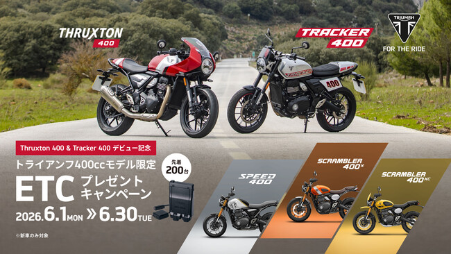トライアンフから「Thruxton 400 & Tracker 400発売記念 トライアンフ400ccモデル限定先着200台 ETCプレゼントキャンペーン」開催のお知らせ