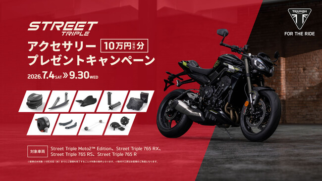  Motorrad 純正アクセサリークーポン 10万円分 トライアンフから「Street Tripleシリーズ アクセサリー10万円（税別