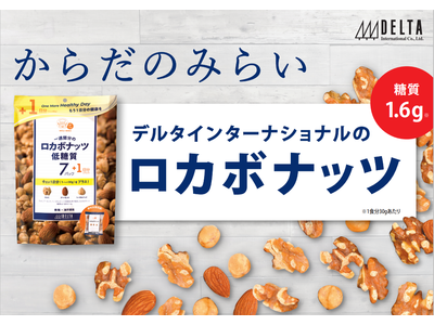 低糖質【一週間分のロカボナッツ】4月20日から期間限定、One More Healthy Dayキャンペ...