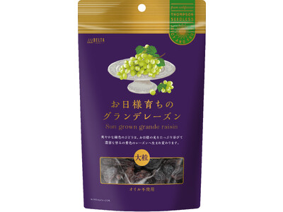 濃密な甘みの大粒レーズン「お日様育ちのグランデレーズン」新発売！