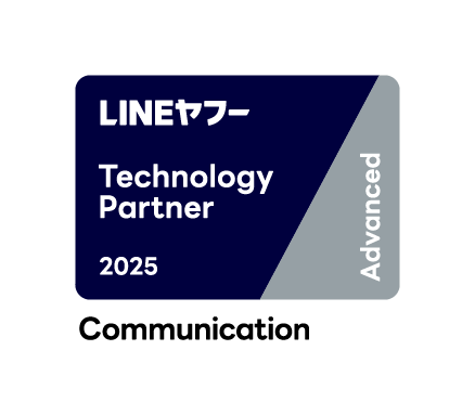 「LINE ヤフー Partner Program」において「Technology Partner」のコミュニケーション部門「Advanced」に認定