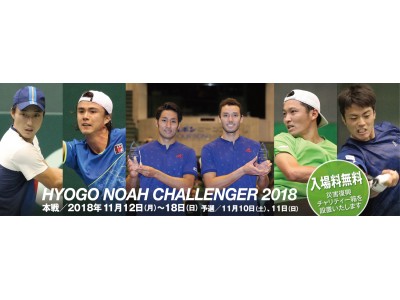 ついに今週開幕！『2018 Hyogo NOAH Challenger』