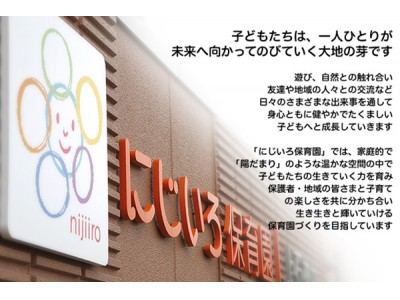 全国で300ヶ所以上の保育施設を運営するライクアカデミーが、認可保育園の『にじいろ保育園』を13ヶ所新規開園