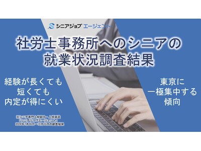 社労士事務所への就業希望シニア、経験が短くても長過ぎても内定得にくい傾向