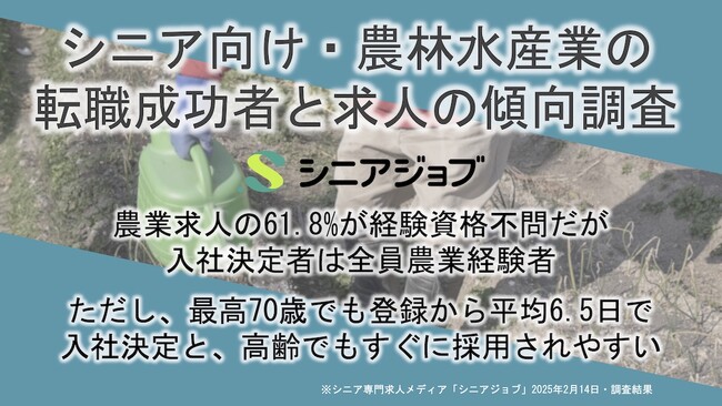 農業のシニア向け求人、経験不問でも経験者有利、入社決定は全員経験シニア