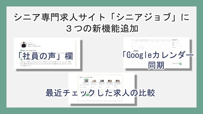 シニア専門求人サイト「シニアジョブ」に「社員の声」欄など3つの新機能が追加