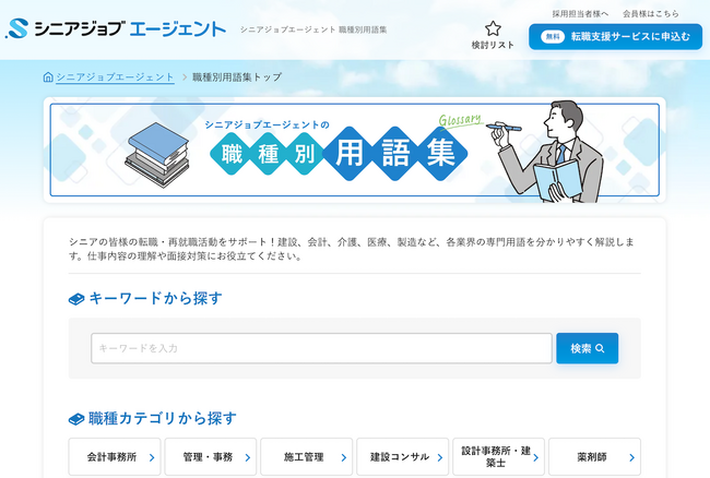 シニア専門人材紹介のシニアジョブエージェント、「職種別用語集」を公開