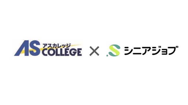 シニアジョブとアスカレッジが業務提携、会計業界中心にシニア人材紹介を強化