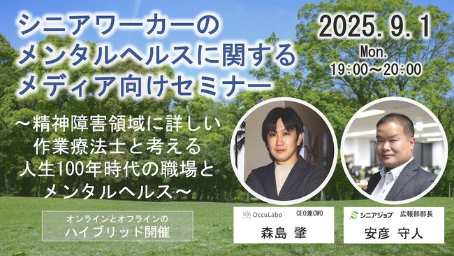 シニアワーカーのメンタルヘルスに関するメディア向けセミナー、9月1日開催