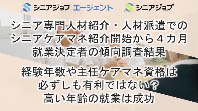 経験年数や主任ケアマネ資格は有利ではない？シニアのケアマネ転職調査結果