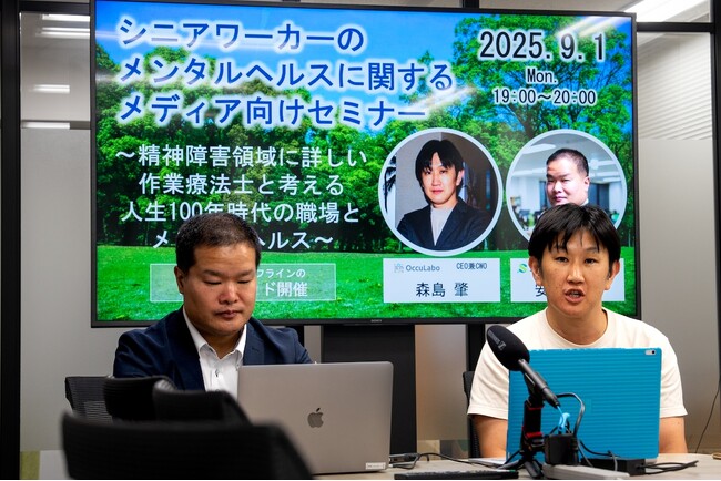 シニアワーカーのメンタルヘルスに関するメディア向けセミナー開催レポート