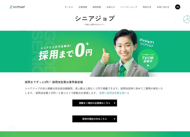 シニア専門求人サイト「シニアジョブ」の販売代理店募集がスタート