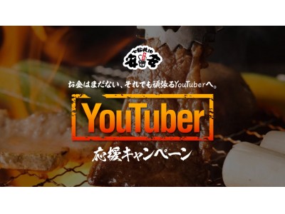 焼肉チェーン店『七輪焼肉安安』YouTuber応援キャンペーン　YouTuberなら 1,000 円（税込）で全品食べ放題