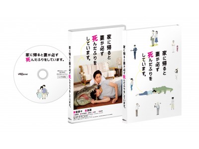 『家に帰ると妻が必ず死んだふりをしています。』Blu-ray＆DVD発売記念！主演の榮倉奈々・安田顕よりスペシャルコメントが到着