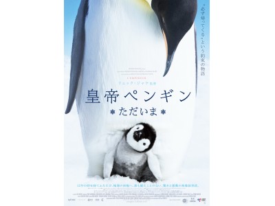 12年の時を経てふたたび極寒の南極へ。誰も観たことのない、驚きと感動の映像叙事詩！『皇帝ペンギン ただいま』2019年2月2日（土）Blu-ray&DVD発売決定！