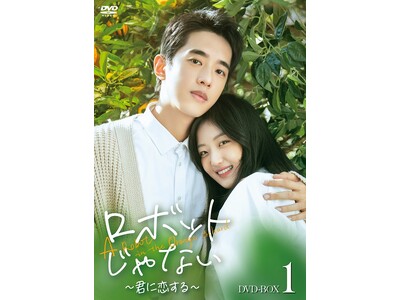 「ロボットじゃない～君に恋する～」DVD-BOX 11/8(水)より発売決定！
