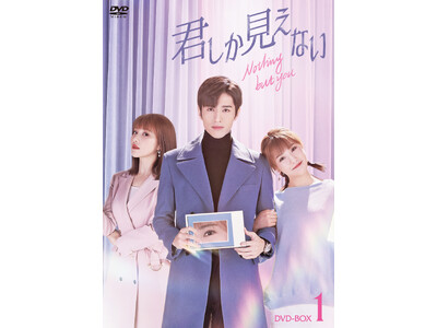 「君しか見えない」DVD-BOX 11/8(水)より発売決定！