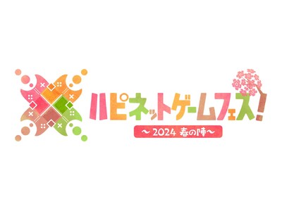 ハピネット主催のゲームイベント「ハピネットゲームフェス！～2024 春の陣～」が2024年3月16日（土...