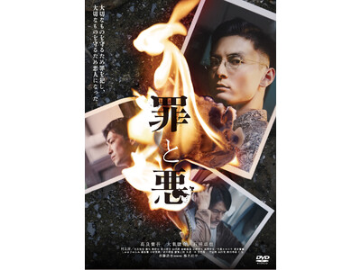 映画『罪と悪』Blu-ray＆DVDが2025/2/5に発売決定！