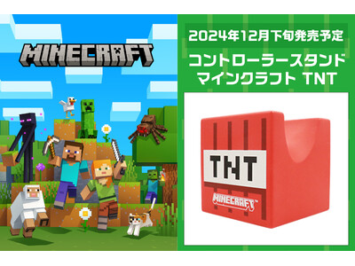 ゲーミングアクセサリー『Minecraft（マインクラフト）』シリーズにTNTデザインのコントローラースタンドが登場！！！