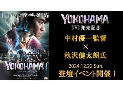 【イベント開催】中村優一監督×秋沢健太朗氏登壇！映画『YOKOHAMA』DVD発売記念イベント12/22...