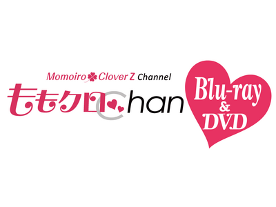 ももいろクローバーZの冠番組「ももクロChan」Blu-ray＆DVD 第10弾、「ももクロちゃんと！」Blu-ray BOX第2弾が2025年3月14日(金) 同時発売決定！！