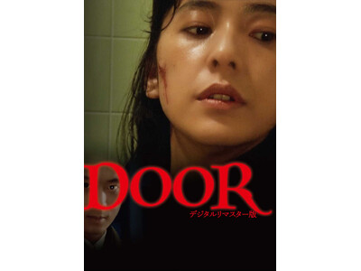 『DOOR デジタルリマスター版』DVDが2025年5月9日(金)に発売決定！