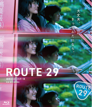 『ルート29』Blu-ray＆DVDが2025年6月4日(水)に発売決定！優しい時間が流れる新たなロードムービーの傑作誕生！