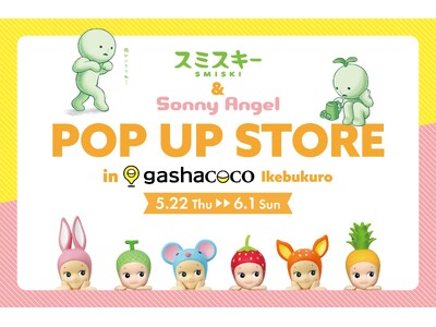 カプセルトイ専門店『gashacoco（ガシャココ）池袋』にて『Sonny Angel&SMISKI』POP UP STOREを5月22日(木)から開催！